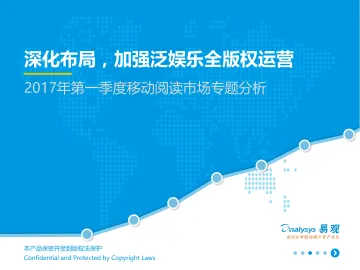 2017年第一季度移动阅读市场专题分析:深化布局,加强泛娱乐全版权运营(终稿)V1.1.11
