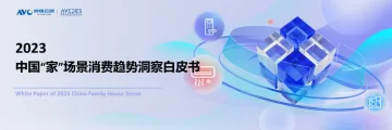 2023中国“家”场景消费趋势洞察白皮书-奥维云网-40页