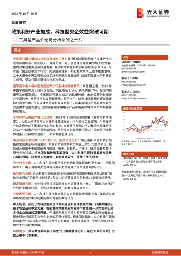 工具型产品介绍与分析系列之十八:政策利好产业加成,科技型央企效益突破可期-20221026-光大证券-15页
