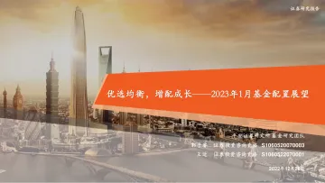 2023年1月基金配置展望:优选均衡,增配成长-20221226-平安证券-32页
