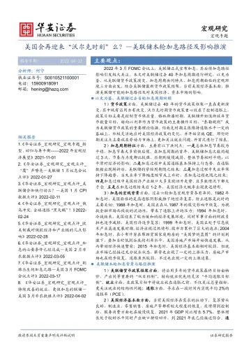 宏观专题:美联储本轮加息路径及影响推演,美国会再迎来“沃尔克时刻”么?-20220412-华安证券-23页