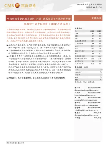 显微镜下的中国经济(2022年第5期):中央财经委会议的关键词,纠偏、政策指引与可操作的举措-20220427-招商证券-25页