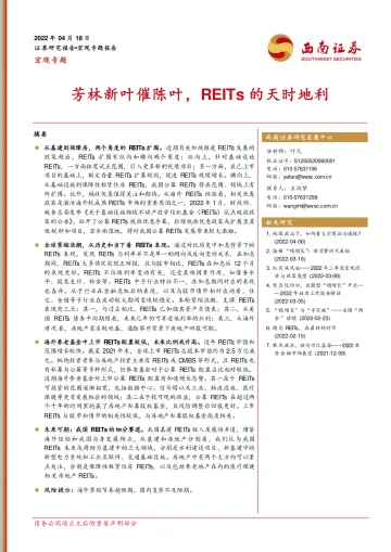 宏观专题:芳林新叶催陈叶,REITs的天时地利-20220418-西南证券-17页
