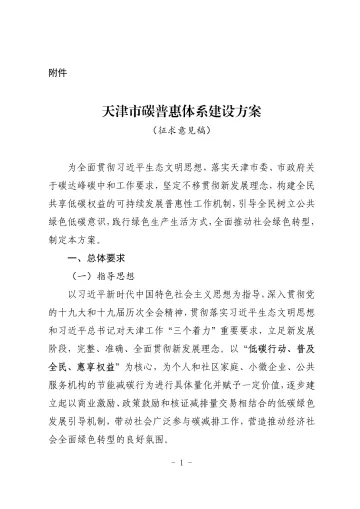 《天津市碳普惠体系建设方案(征求意见稿)》-6页