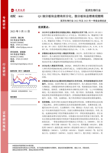 东莞证券-医药生物行业2022年报及2023年一季度业绩综述:Q1细分板块业绩有所分化,部分板块业绩表现靓眼-230511