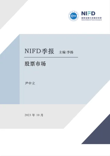 国家金融与发展实验室-无风险收益率高启 资产价格承压——2023Q3股票市场-13页-WN10