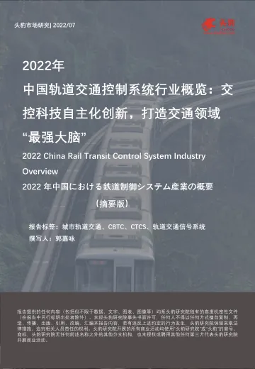 头豹研究院-2022年中国轨道交通控制系统行业概览:交控科技自主化创新,打造交通领域“最强大脑”(摘要版)-2022.09-8页-WN9
