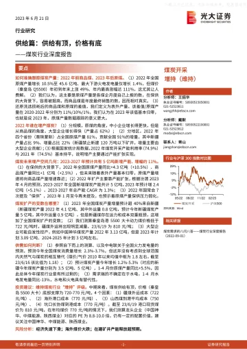 光大证券-煤炭行业深度报告:供给篇,供给有顶,价格有底-230621