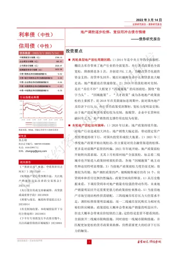 债券研究报告:地产调控逐步松绑,宽信用冲击债市情绪-20220314-国融证券-21页