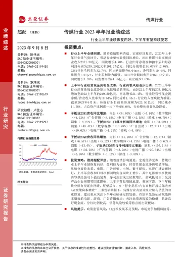 传媒行业2023半年报业绩综述:行业上半年业绩恢复向好,下半年有望持续复苏-20230908-东莞证券-33页