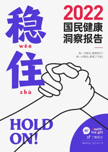 2022国民健康洞察报告-丁香医生-2022.1-110页