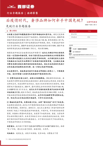 免税行业专题报告:后疫情时代,奢侈品牌如何牵手中国免税?-20220804-西部证券-27页
