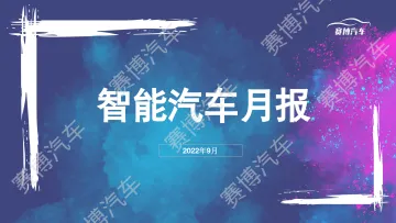 2022年9月智能汽车月度报告-107页