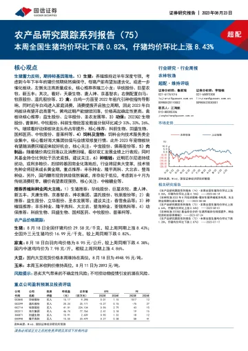 农产品行业研究跟踪系列报告(75):本周全国生猪均价环比下跌0.82%,仔猪均价环比上涨8.43%-20230823-国信证券-23页