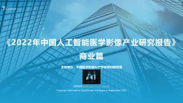 2022年中国人工智能医学影像产业研究报告——商业篇-59页