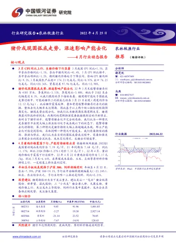 农林牧渔行业4月行业动态报告:猪价或现圆弧底走势,涨速影响产能去化-20220425-银河证券-24页