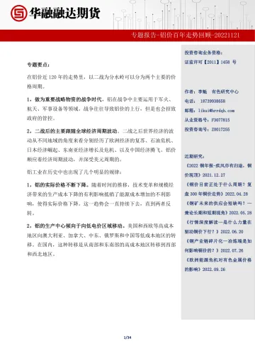 专题报告:铝价百年走势回顾-20221121-华融融达期货-34页