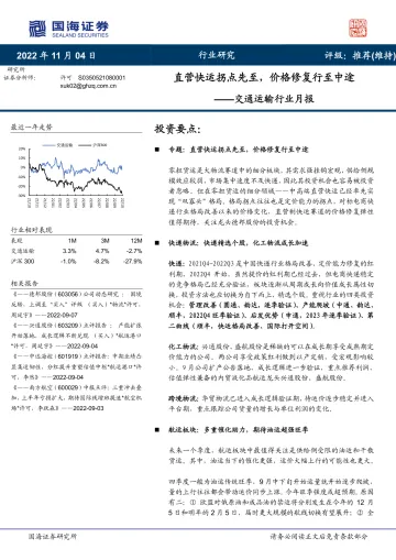 交通运输行业月报:直营快运拐点先至,价格修复行至中途-20221104-国海证券-35页
