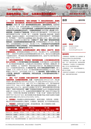 商贸零售行业“618”的赢家与新趋势:直播电商驱动”618“,头部美妆国货份额提升-20220622-民生证券-21页