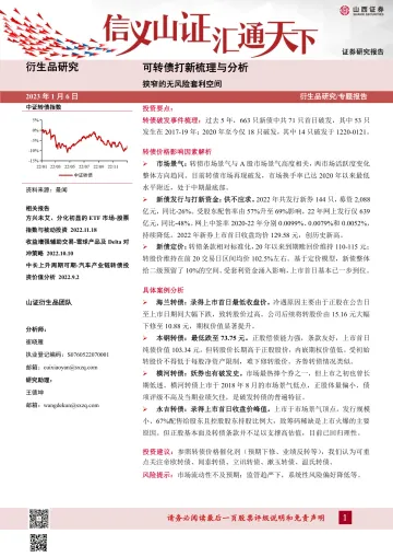 可转债打新梳理与分析：狭窄的无风险套利空间-20230106-山西证券-21页