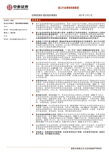 固定收益专题:港口行业债券深度梳理-20221202-中泰证券-36页