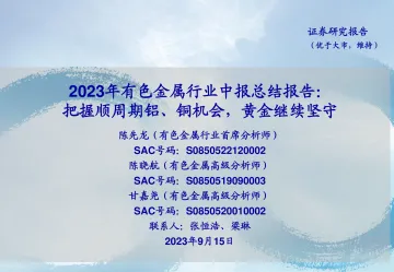 2023年有色金属行业中报总结报告:把握顺周期铝、铜机会,黄金继续坚守-20230915-海通证券-25页