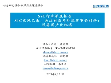SiC行业深度报告:SiC东风已来,关注衬底与外延环节的材料+设备国产化机遇-东吴证券-2023.8.21-76页