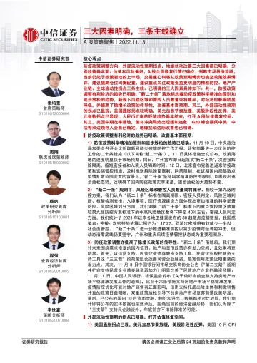 A股策略聚焦：三大因素明确，三条主线确立-20221113-中信证券-25页