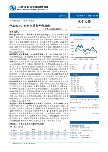 东北证券-基础化工行业农业创新药系列深度(一)：种业振兴，创制农药打开新局面-230504