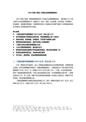 智联招聘2022年第二季度《中国企业招聘薪酬报告》-10页