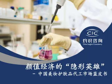 灼识咨询-中国美妆护肤品行业代工市场蓝皮书:颜值经济的“隐形英雄”-2022.09-25页-WN9