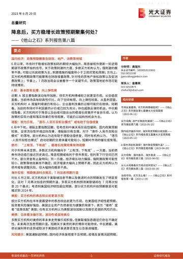 光大证券-《他山之石》系列报告第八篇:降息后,买方稳增长政策预期聚集何处?-230629