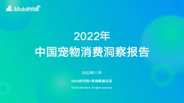 库润数据&Mob研究院-2022年宠物消费调研报告-2022.11-32页