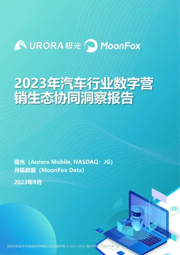 2023年汽车行业数字营销生态协同洞察-24页