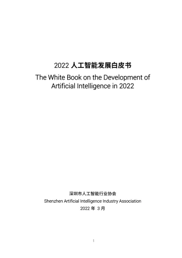 344-《2022年人工智能发展白皮书》-71页