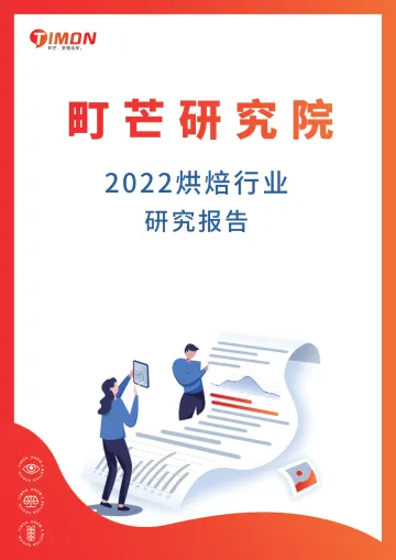 2022烘焙行业研究报告-79页