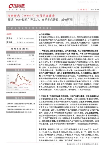 方正证券-海泰新光(688677)公司深度报告:硬镜“ODM+整机”齐发力,光学多点开花,成长可期-230612
