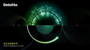 德勤-助力全球碳中和—探索中英氢能合作机遇-55页