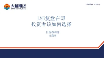 LME复盘在即,投资者如何选择-20220315-大越期货-23页