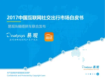 2017年中国互联网社交出行市场白皮书 V9(1)