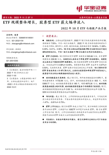 2022年10月ETF与指数产品月报:ETF规模整体增长,股票型ETF获大幅净流入-20221107-华宝证券-24页