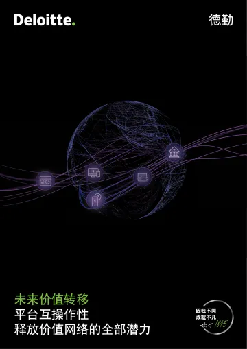德勤-未来价值转移平台互操作性释放价值网络的全部潜力-9页