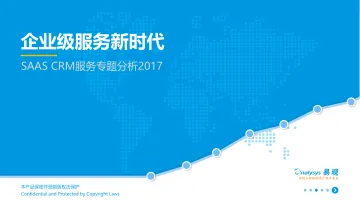 SAAS CRM服务专题研究报告20170930-V4