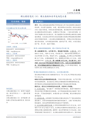 小金属行业专题:稀土跟踪笔记(4),稀土指标和后市走向怎么看-20220822-华安证券-17页