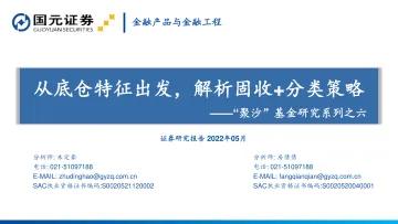 “聚沙”基金研究系列之六:从底仓特征出发,解析固收+分类策略-20220531-国元证券-84页