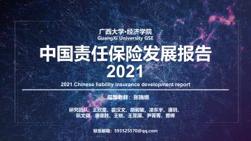 2021年中国责任保险报告-36页