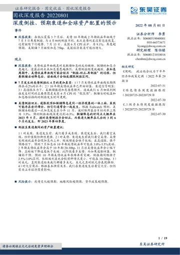 固收深度报告:深度倒挂、预期衰退和全球资产配置的预示-20220801-东吴证券-19页