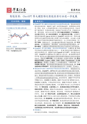 华安证券-家居用品行业深度,智能家居:ChatGPT等大模型催化智能家居行业进一步发展-230411