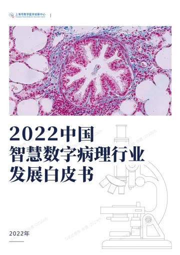 亿欧智库-2022年中国智慧数字病理行业发展白皮书-55页