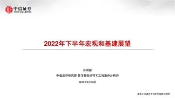 基础材料和工程服务行业:2022年下半年宏观和基建展望-20220818-中信证券-35页